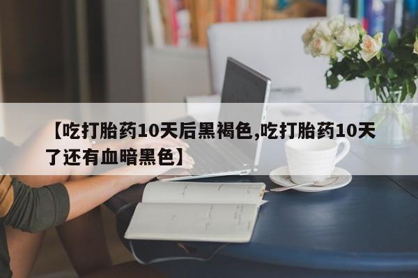 卖正品米非司酮片微信要闻 第170页