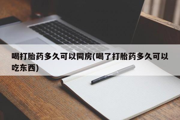 卖正品米非司酮片微信喝打胎药多久可以同房(喝了打胎药多久可以吃东西)