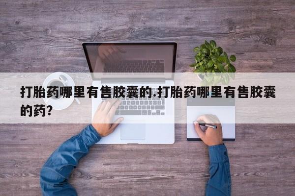 卖正品米非司酮片微信新闻 第150页