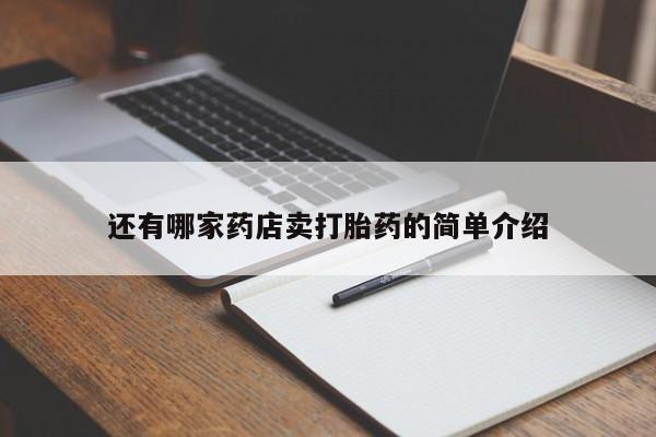 卖正品米非司酮片微信要闻 第163页