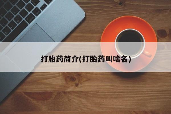 卖正品米非司酮片微信打胎药简介(打胎药叫啥名)