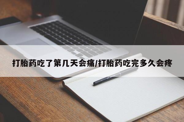 卖正品米非司酮片微信打胎药吃了第几天会痛/打胎药吃完多久会疼