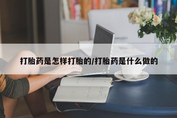 卖正品米非司酮片微信打胎药是怎样打胎的/打胎药是什么做的