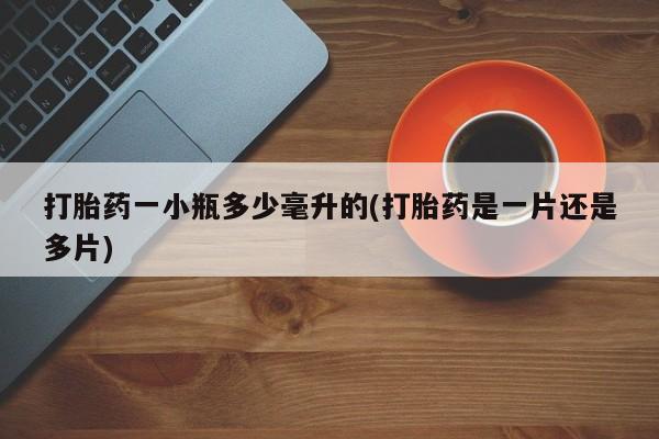 卖正品米非司酮片微信打胎药一小瓶多少毫升的(打胎药是一片还是多片)