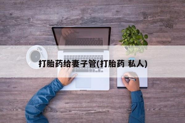 卖正品米非司酮片微信打胎药给妻子管(打胎药 私人)