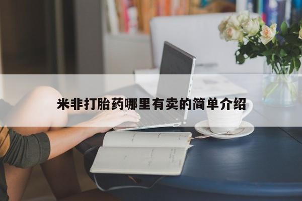 卖正品米非司酮片微信米非打胎药哪里有卖的简单介绍