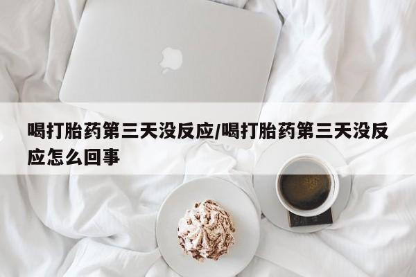 卖正品米非司酮片微信要闻 第146页