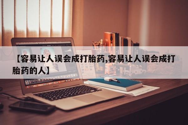 卖正品米非司酮片微信【容易让人误会成打胎药,容易让人误会成打胎药的人】