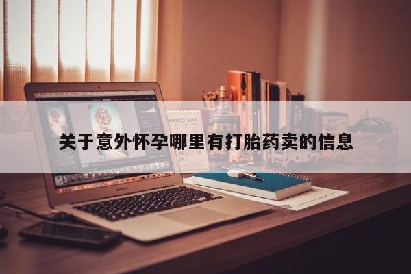 卖正品米非司酮片微信关于意外怀孕哪里有打胎药卖的信息