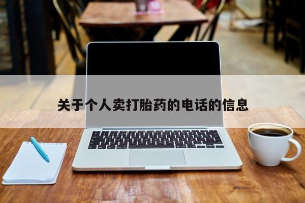 卖正品米非司酮片微信关于个人卖打胎药的电话的信息